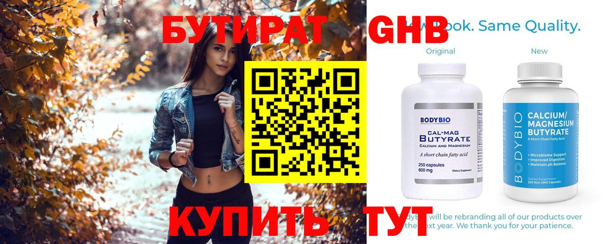 Бутират Butirat  Мценск 