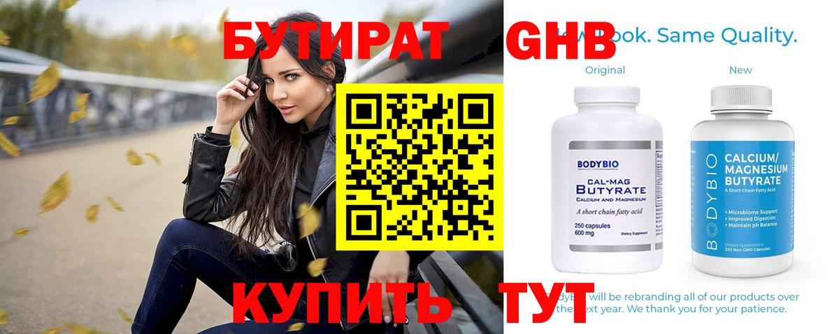 БУТИРАТ 1.4BDO  Вход с VPN  Мценск 