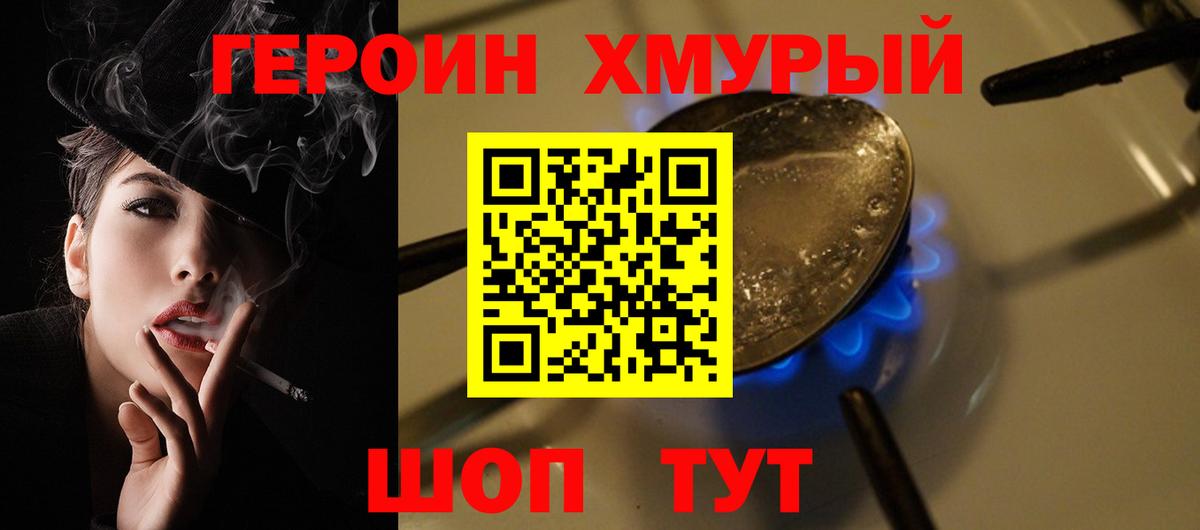 ГЕРОИН хмурый Мценск